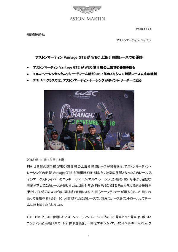 アストンマーティンVantage GTEがWEC上海6時間レースで初優勝