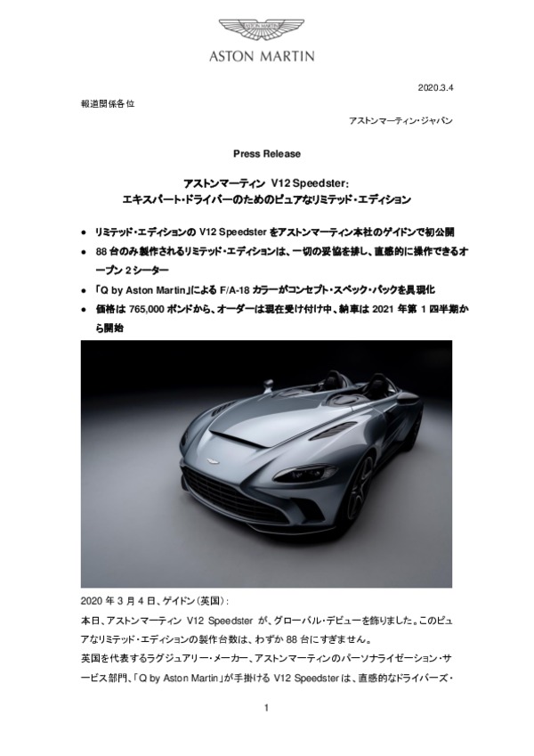 アストンマーティン V12 Speedster： エキスパート・ドライバーのためのピュアなリミテッド・エディション