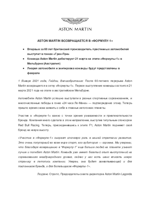 RUSSIAN - ASTON MARTIN ВОЗВРАЩАЕТСЯ В «ФОРМУЛУ-1»